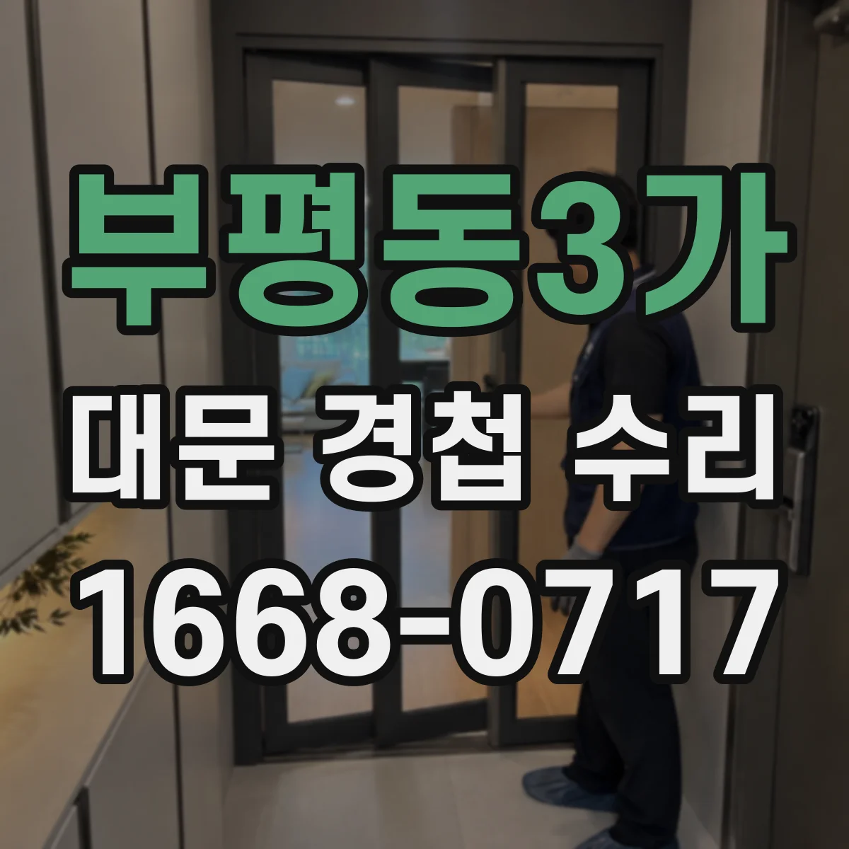 부평동3가 대문 경첩 수리