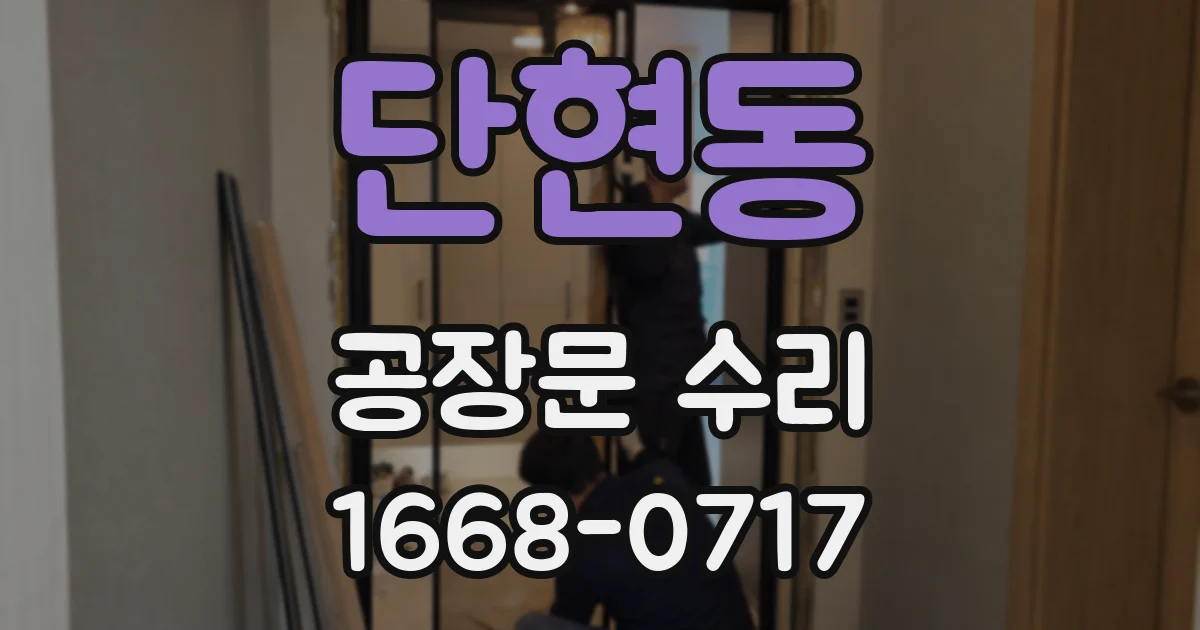단현동 공장문 수리