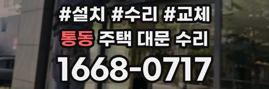 통동 주택 대문 수리