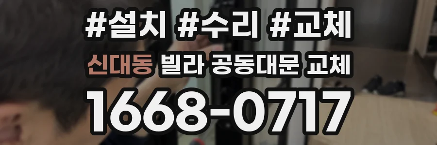 신대동 빌라 공동대문 교체