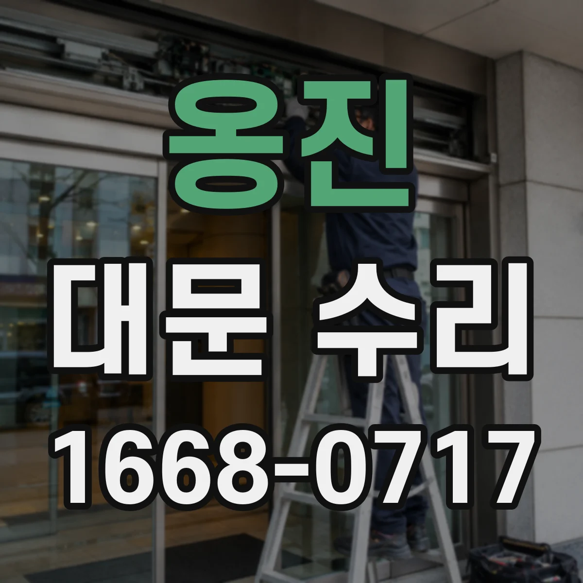 옹진 대문 수리