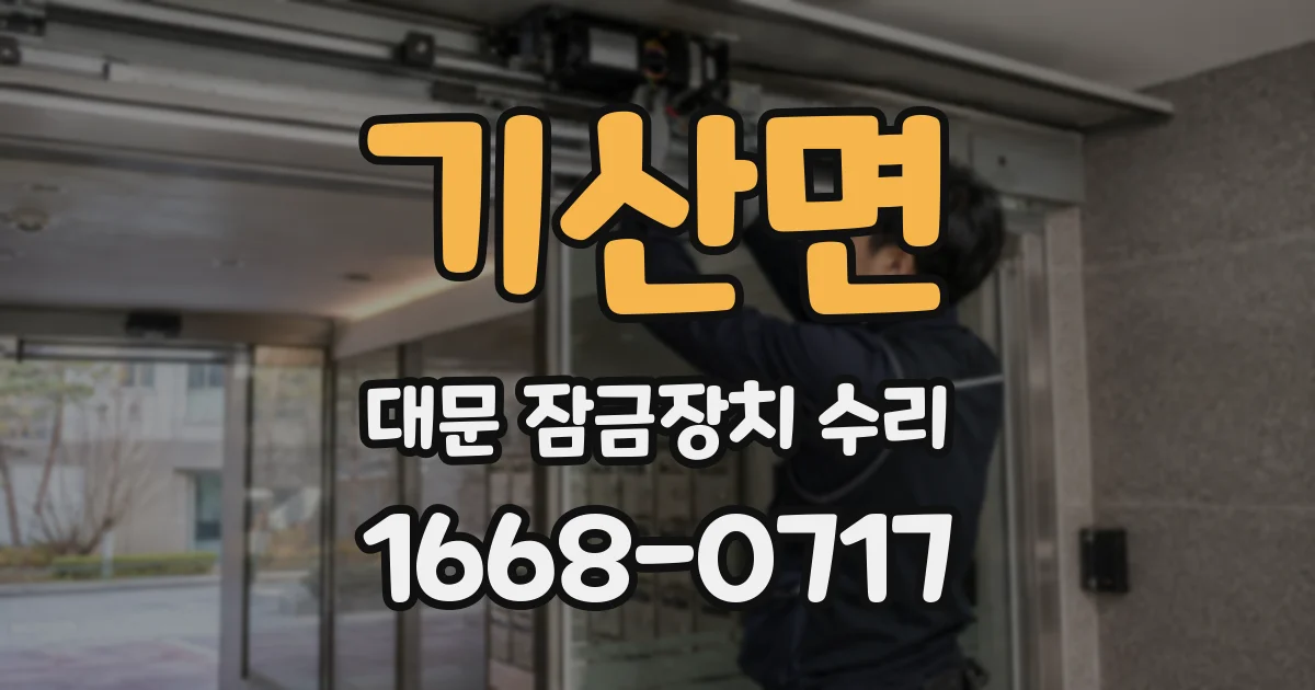 기산면 대문 잠금장치 수리