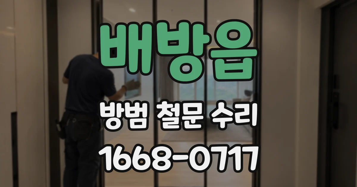 배방읍 방범 철문 수리