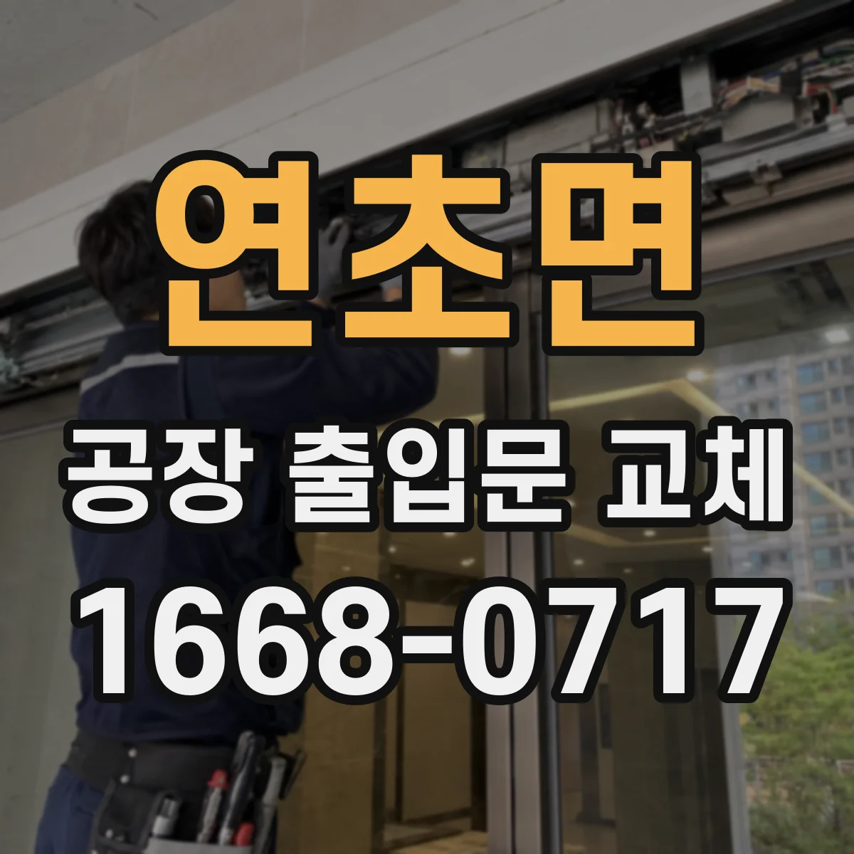 연초면 공장 출입문 교체