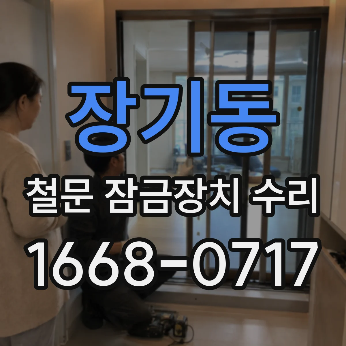 장기동 철문 잠금장치 수리