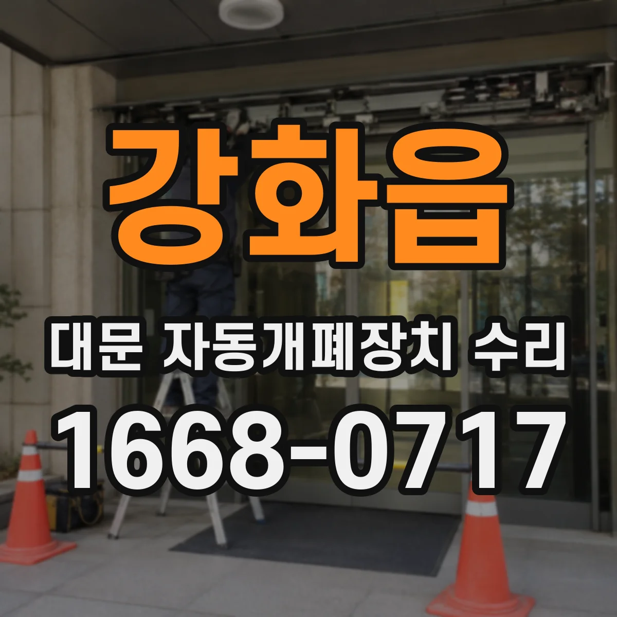 강화읍 대문 자동개폐장치 수리