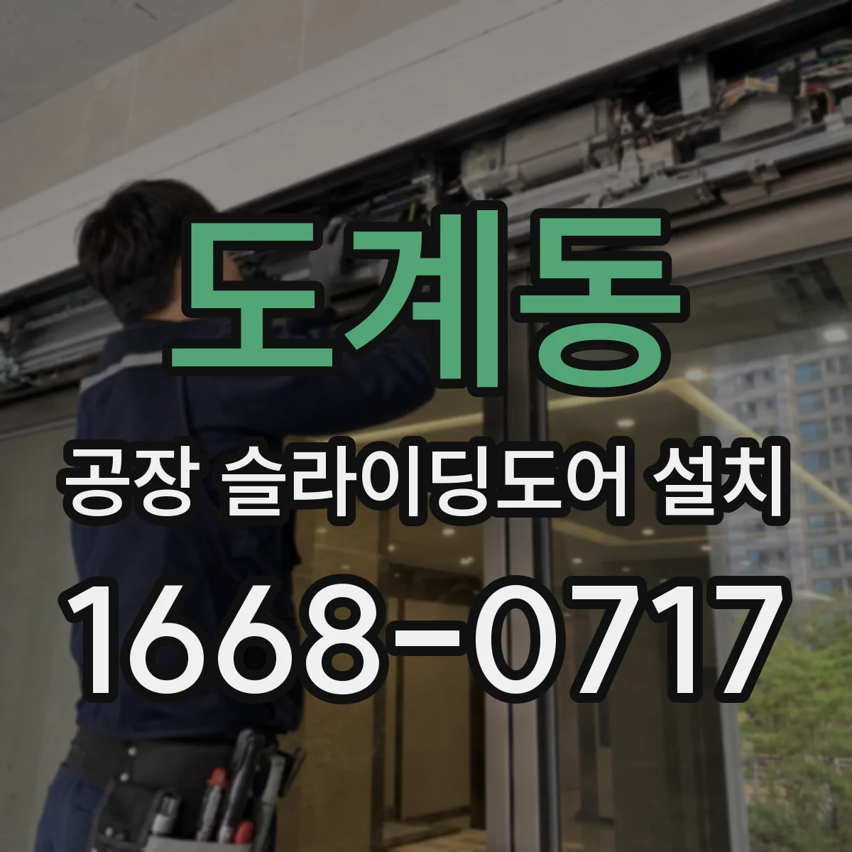 도계동 공장 슬라이딩도어 설치
