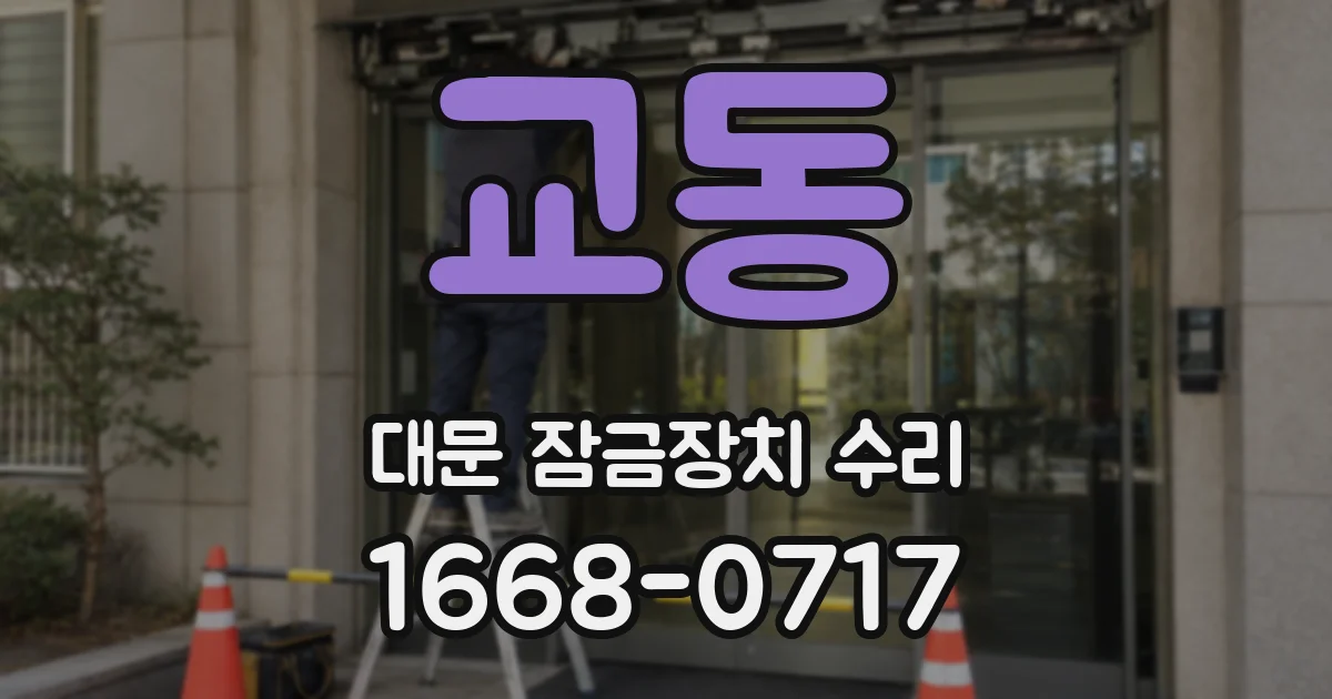 교동 대문 잠금장치 수리