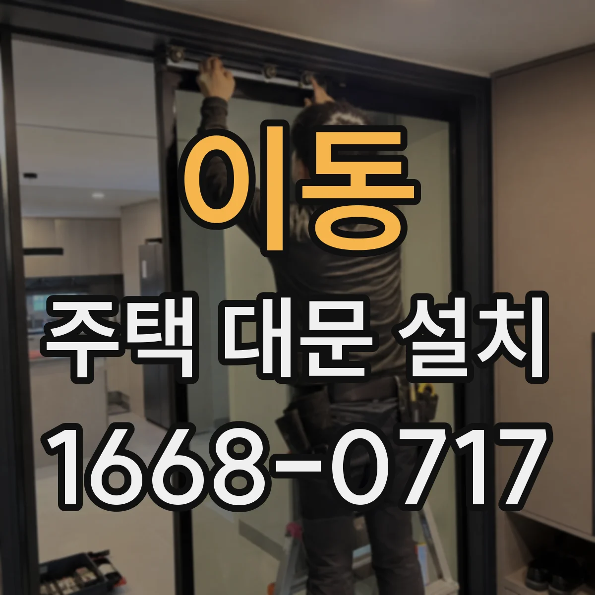 이동 주택 대문 설치