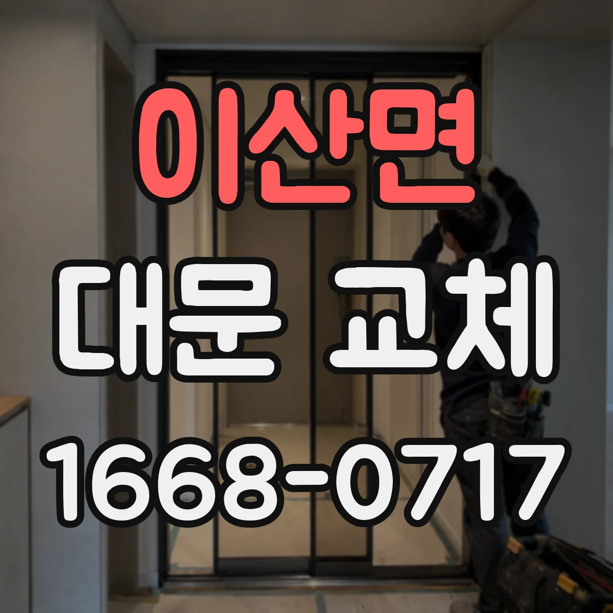 이산면 대문 교체