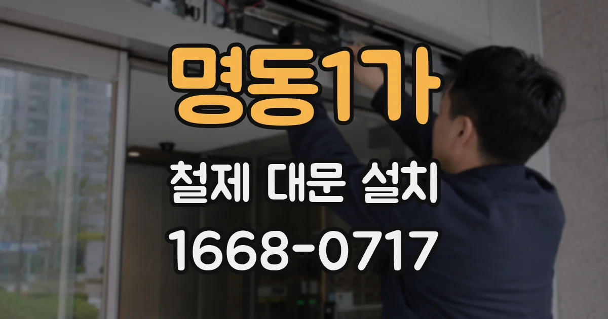 명동1가 철제 대문 설치