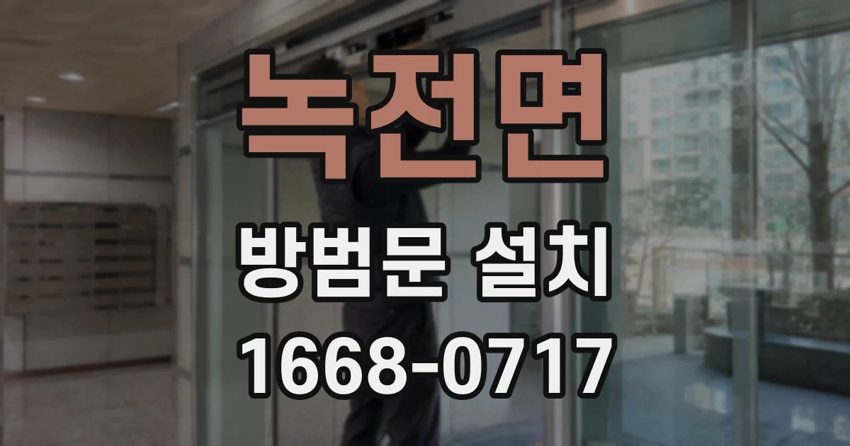 녹전면 방범문 설치