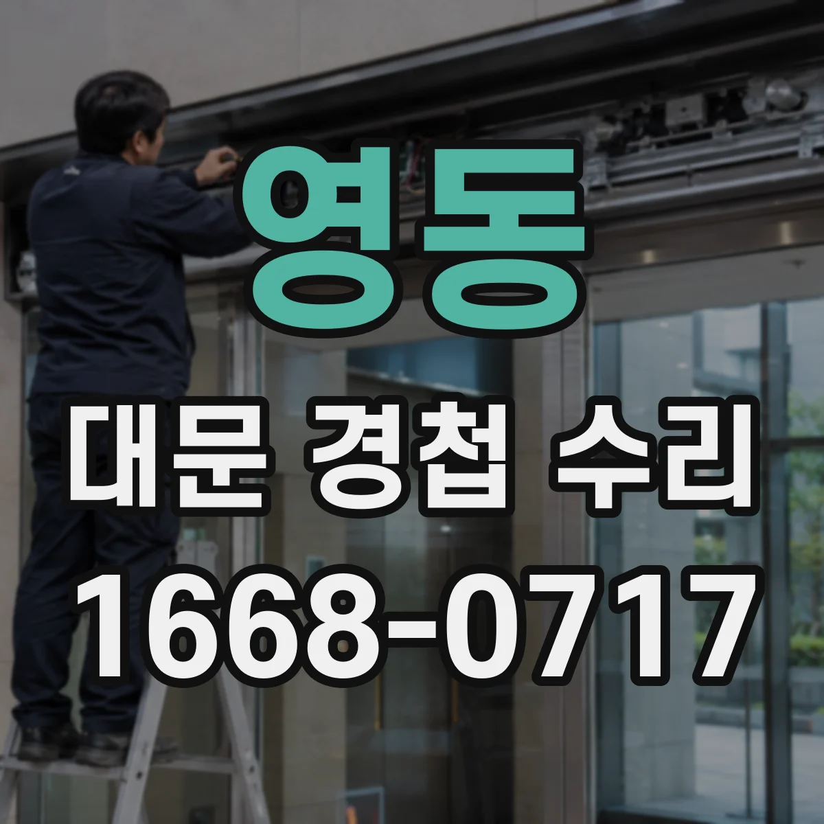 영동 대문 경첩 수리