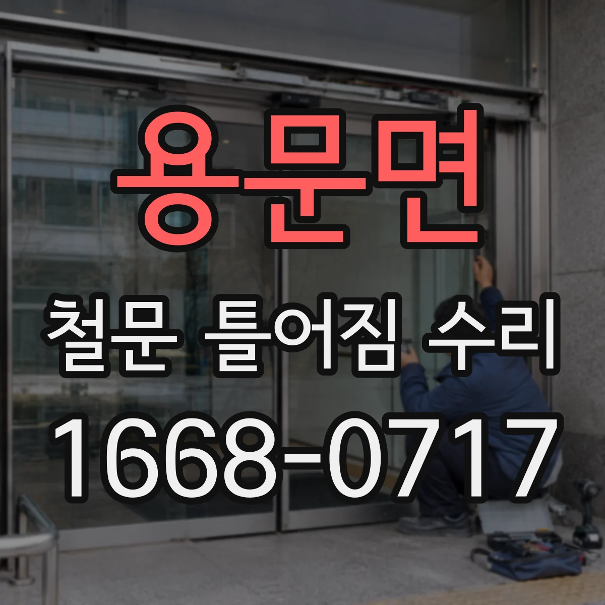 용문면 철문 틀어짐 수리