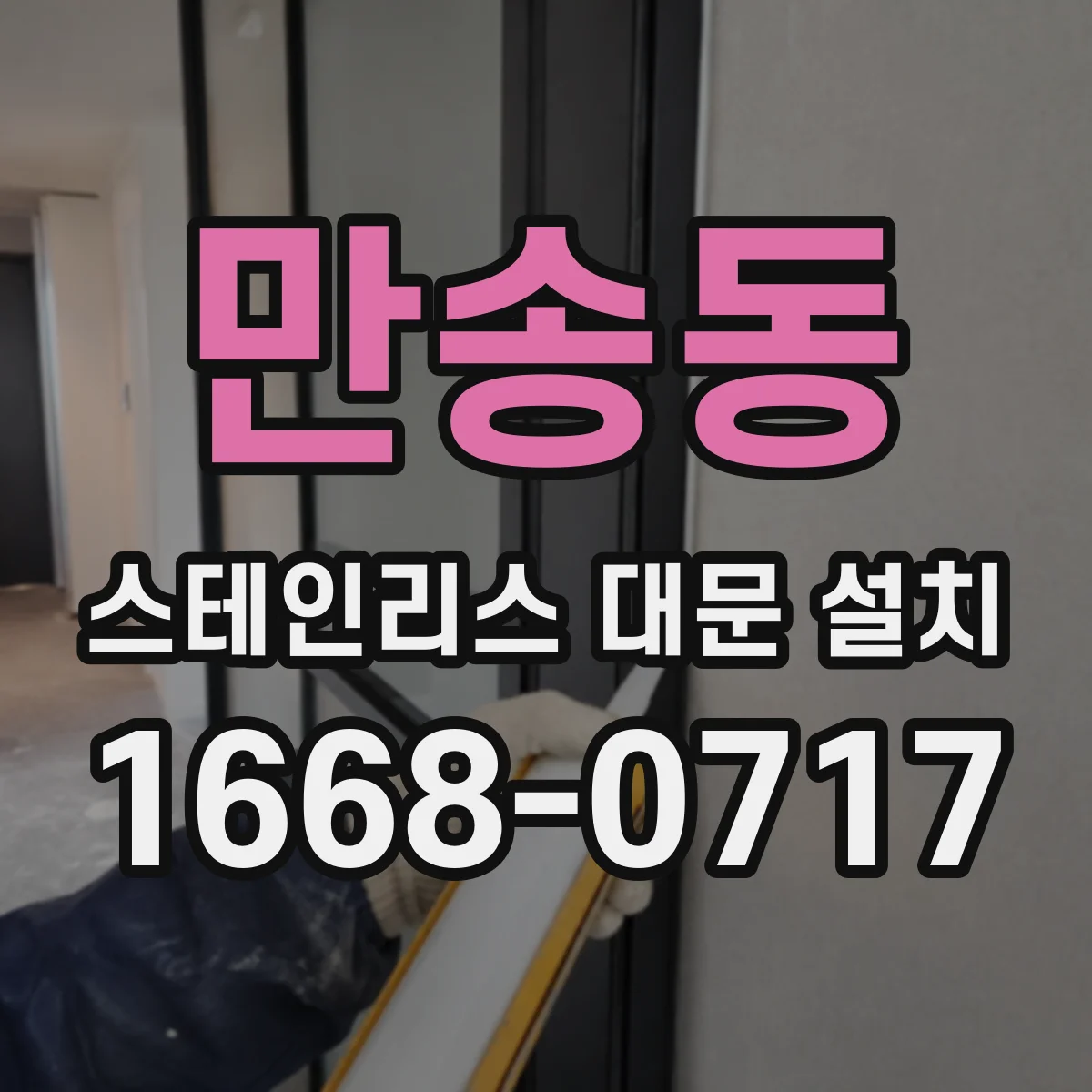 만송동 스테인리스 대문 설치