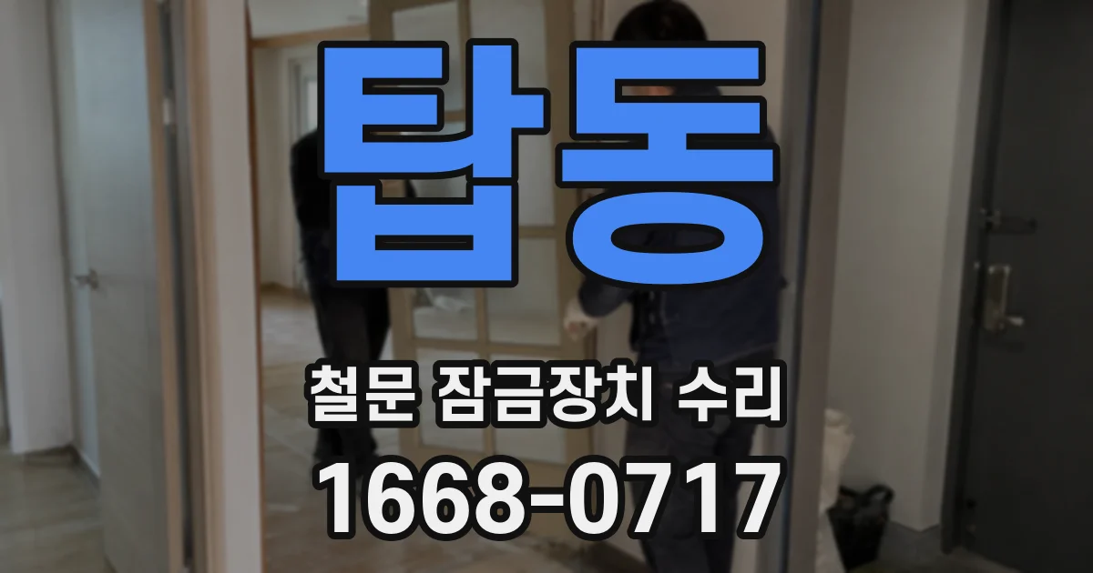 탑동 철문 잠금장치 수리