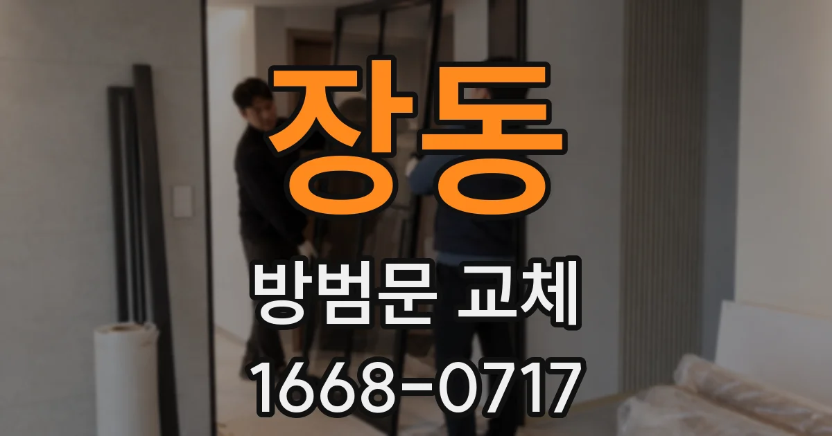 장동 방범문 교체