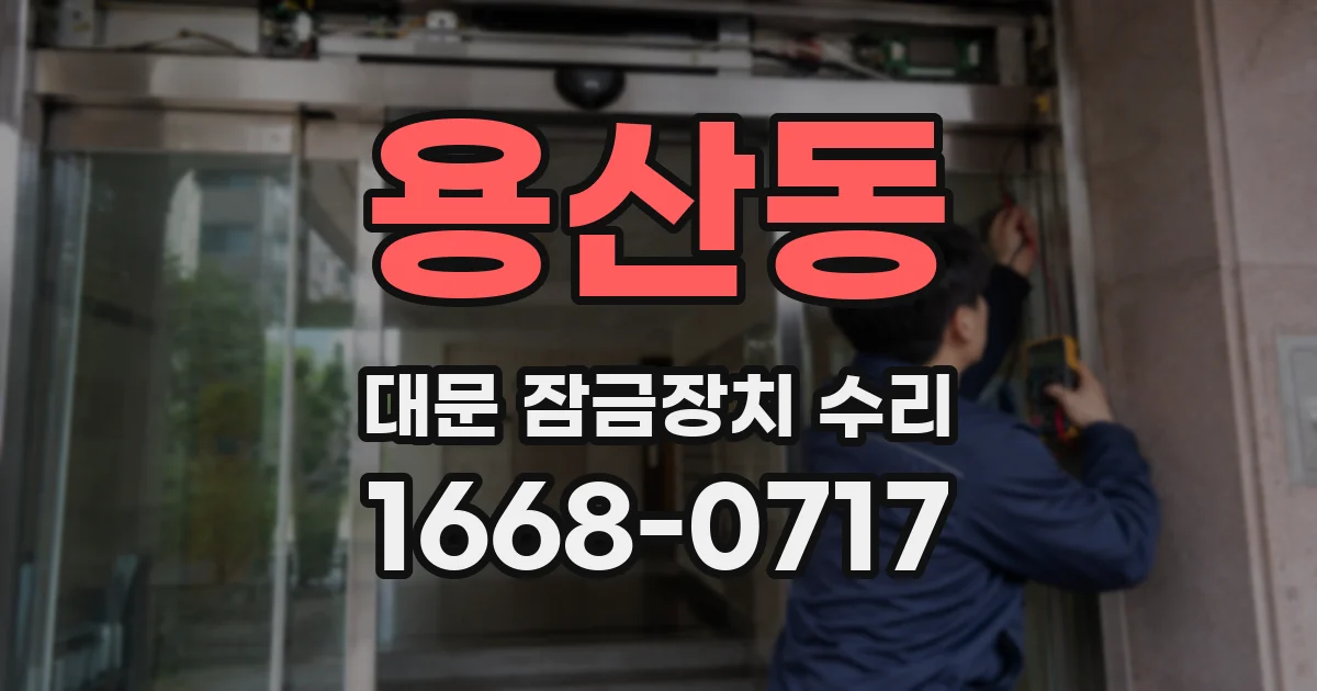 용산동 대문 잠금장치 수리