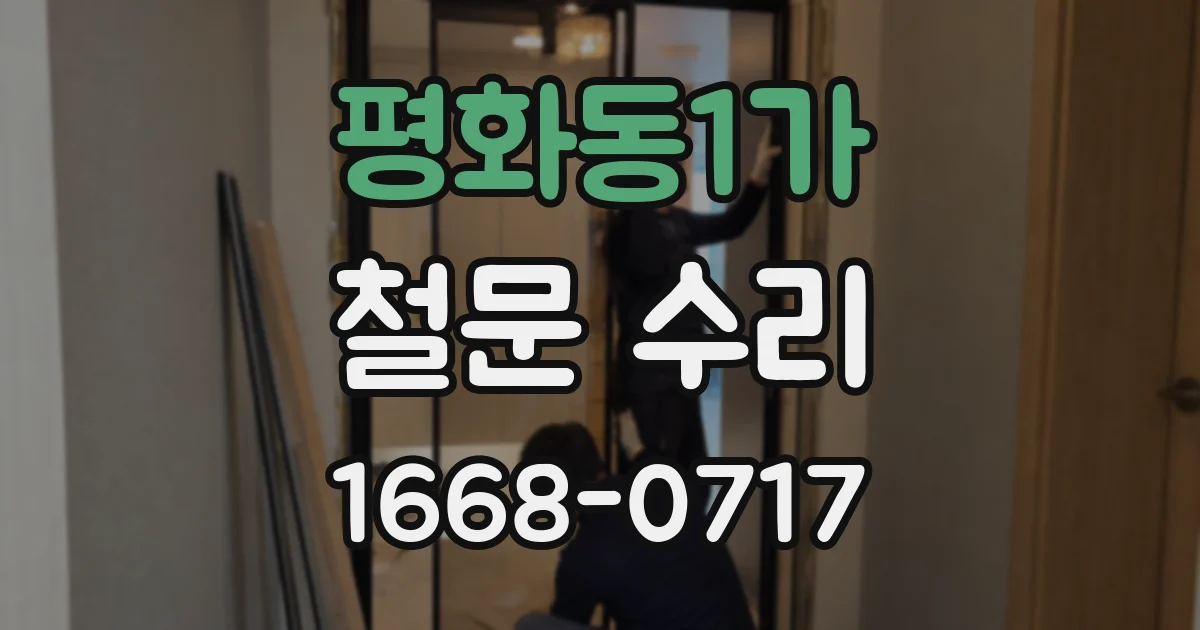 평화동1가 철문 수리