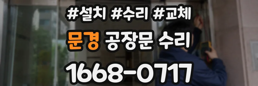 문경 공장문 수리