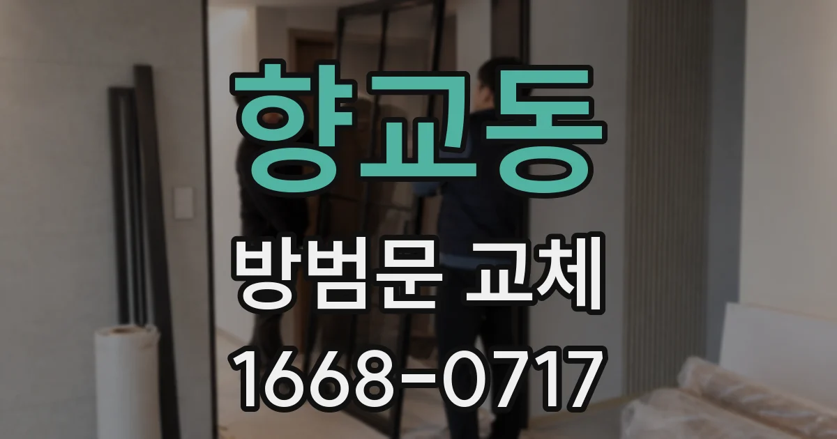 향교동 방범문 교체