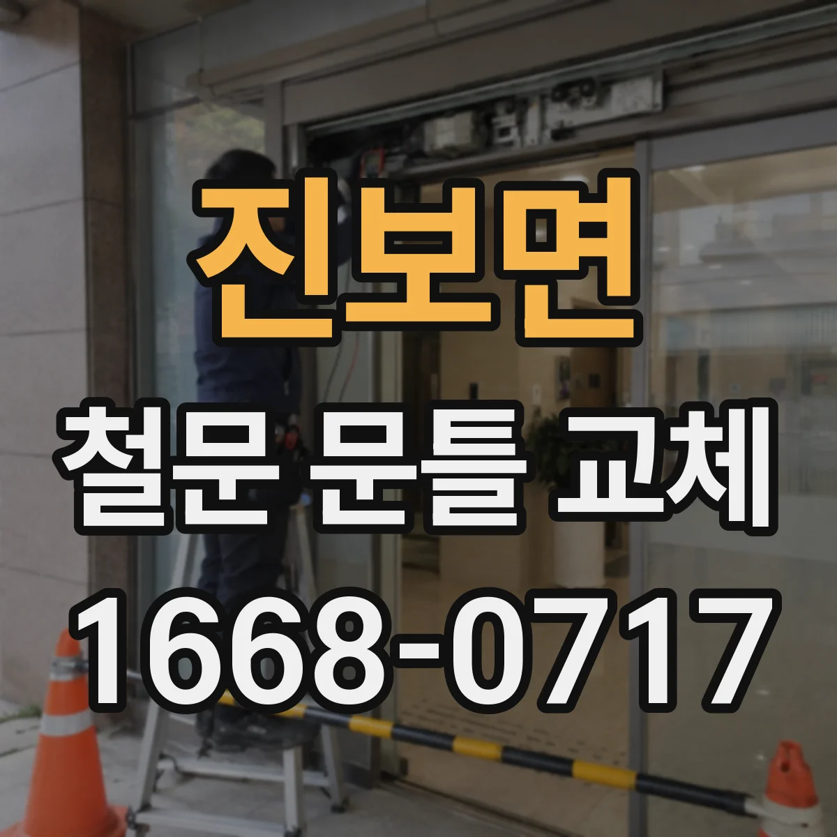 진보면 철문 문틀 교체