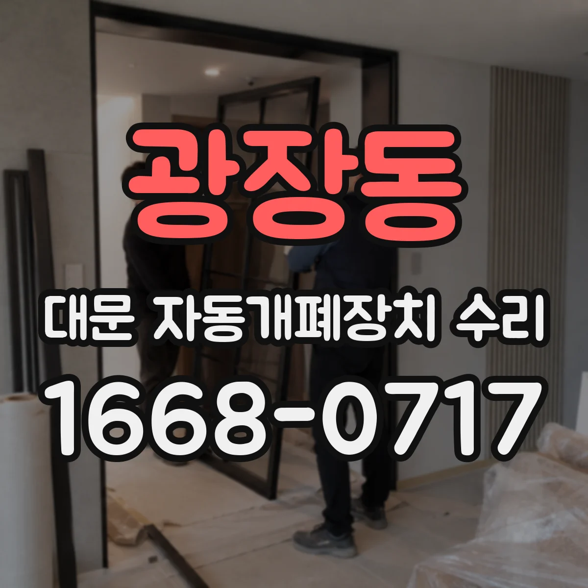 광장동 대문 자동개폐장치 수리