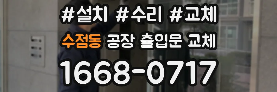 수점동 공장 출입문 교체
