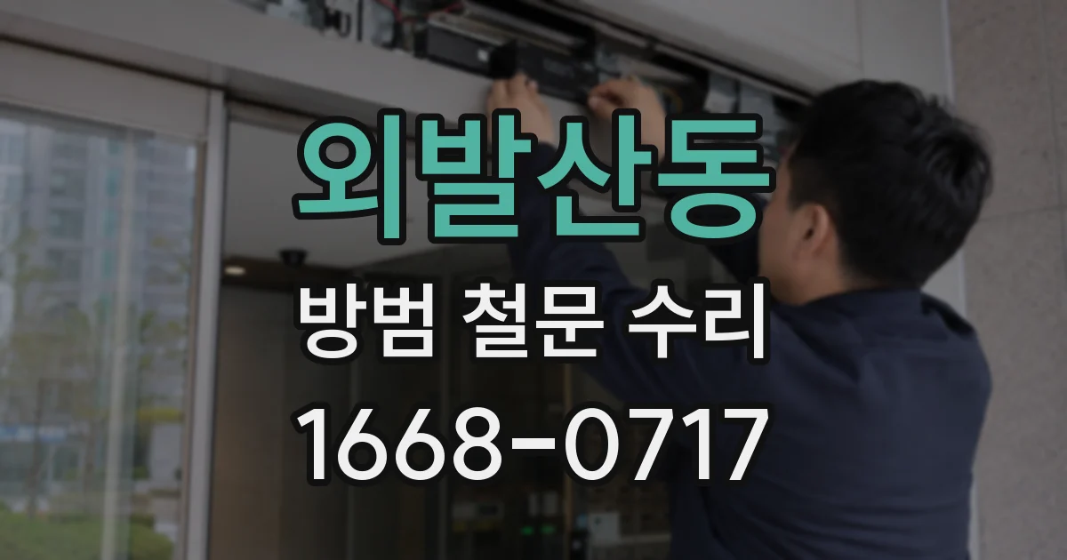 외발산동 방범 철문 수리