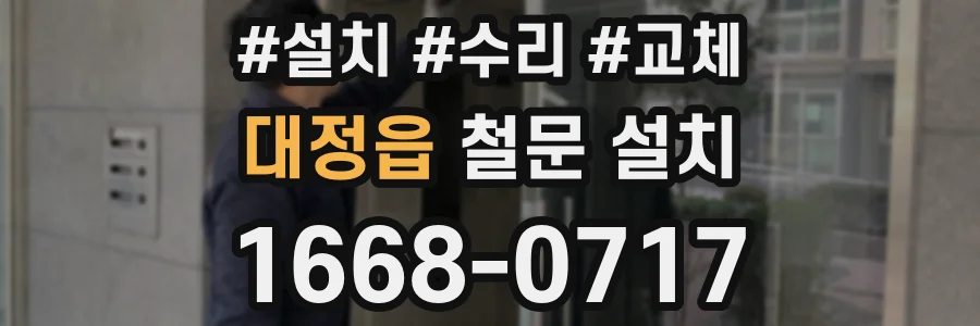 대정읍 철문 설치