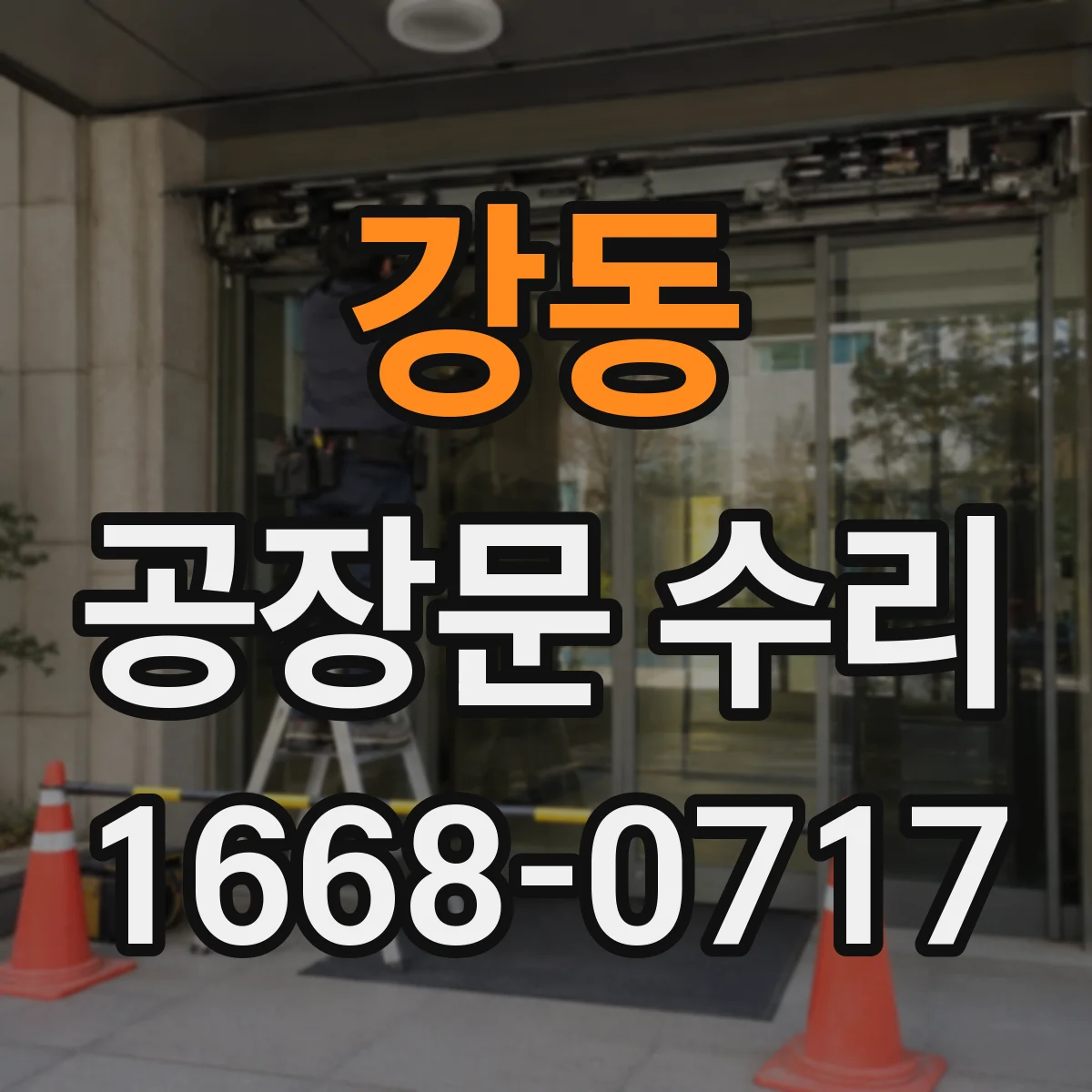 강동 공장문 수리