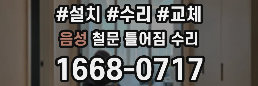음성 철문 틀어짐 수리