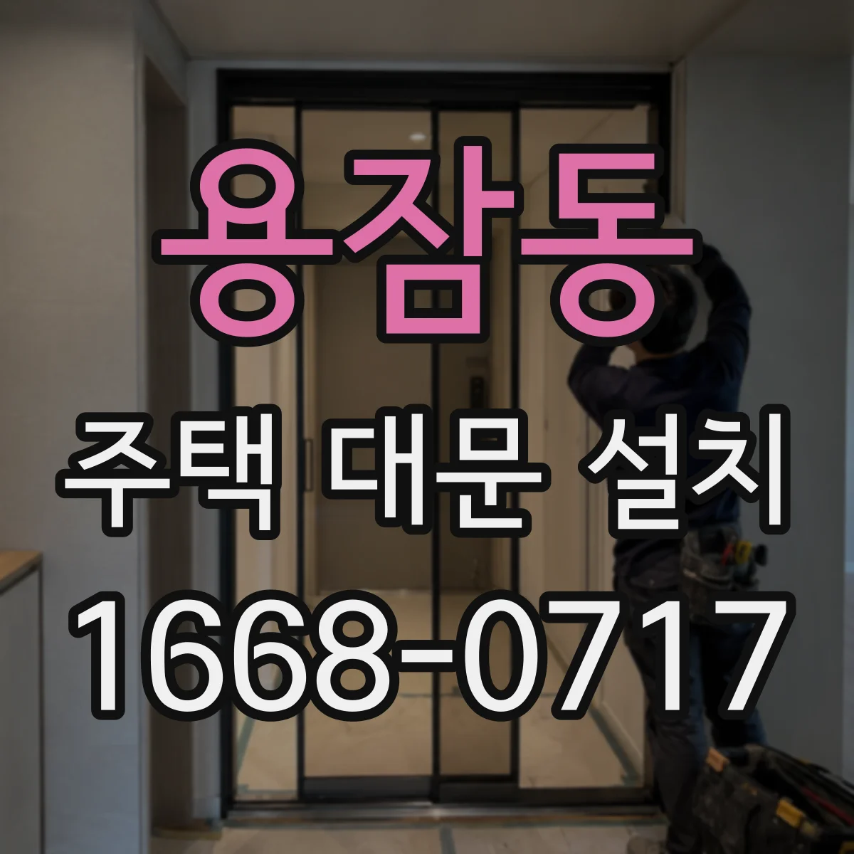 용잠동 주택 대문 설치