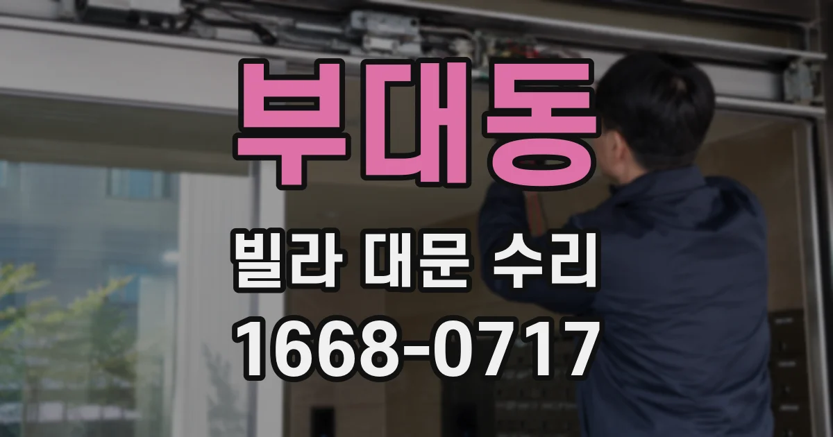 부대동 빌라 대문 수리