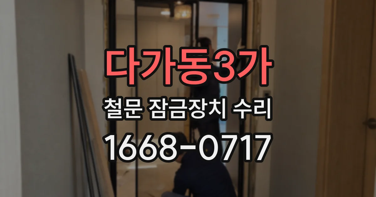 다가동3가 철문 잠금장치 수리