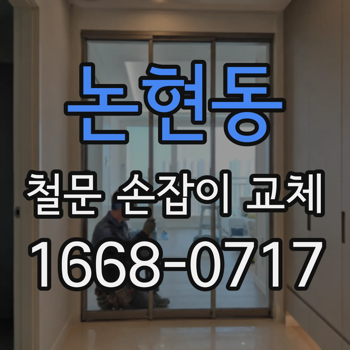 논현동 철문 손잡이 교체