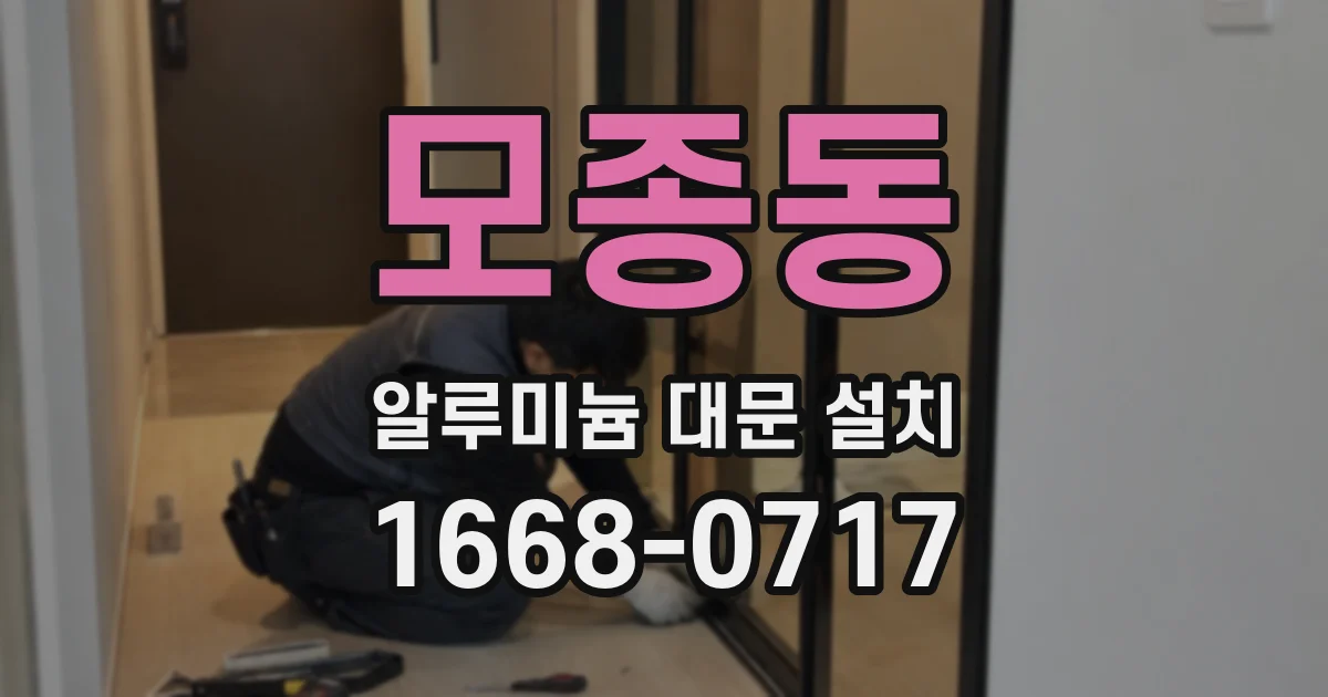 모종동 알루미늄 대문 설치