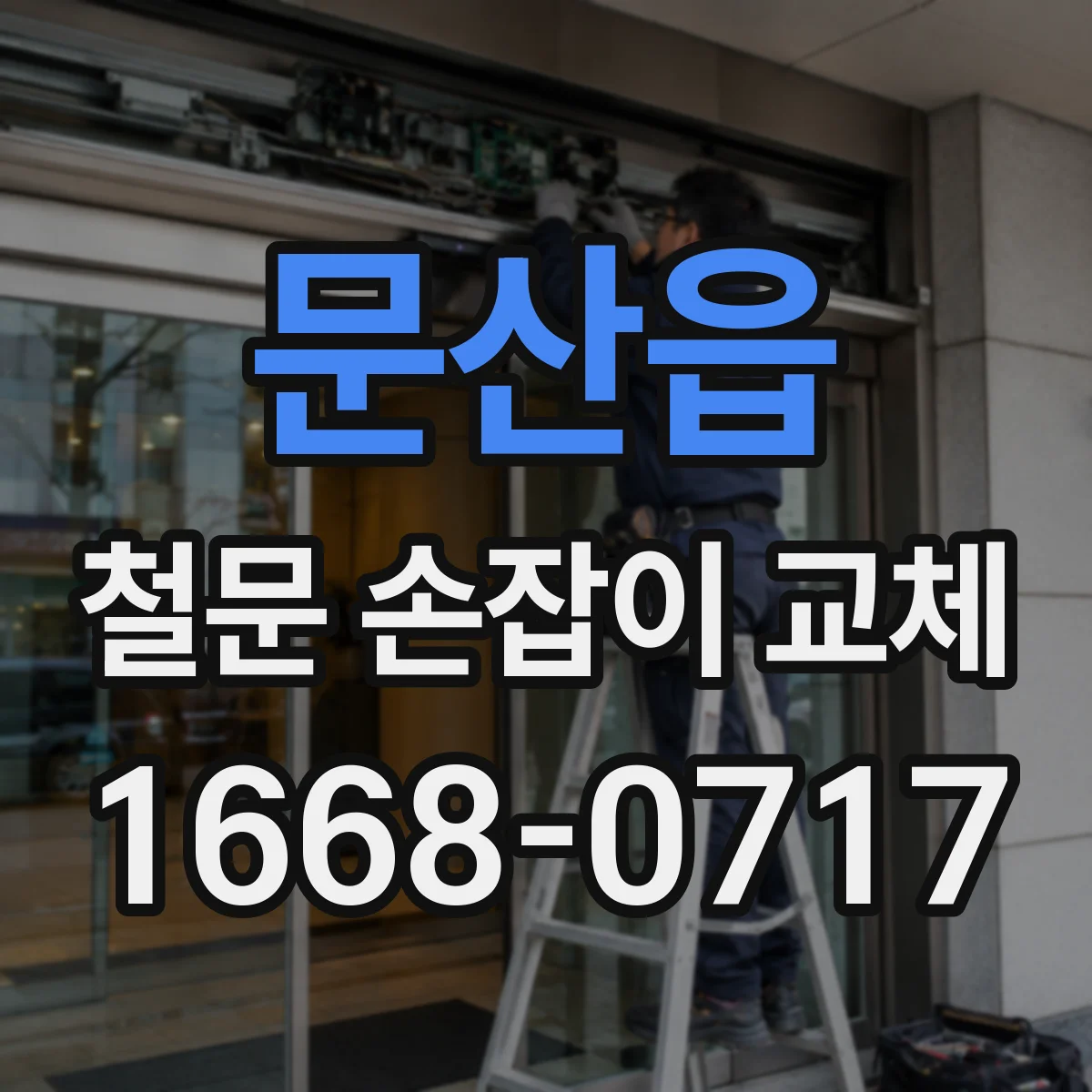 문산읍 철문 손잡이 교체