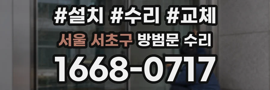 서울 서초구 방범문 수리