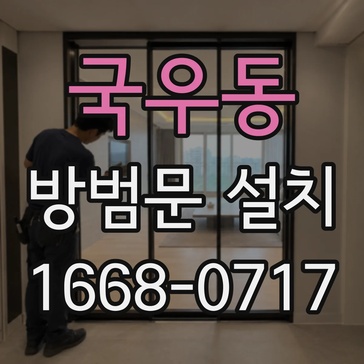 국우동 방범문 설치