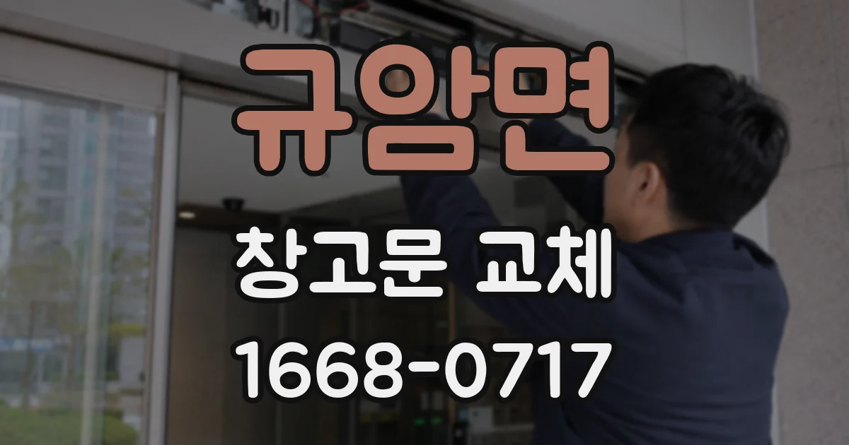 규암면 창고문 교체