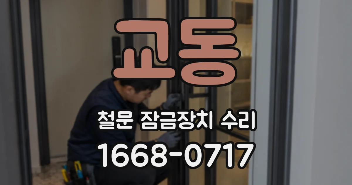 교동 철문 잠금장치 수리