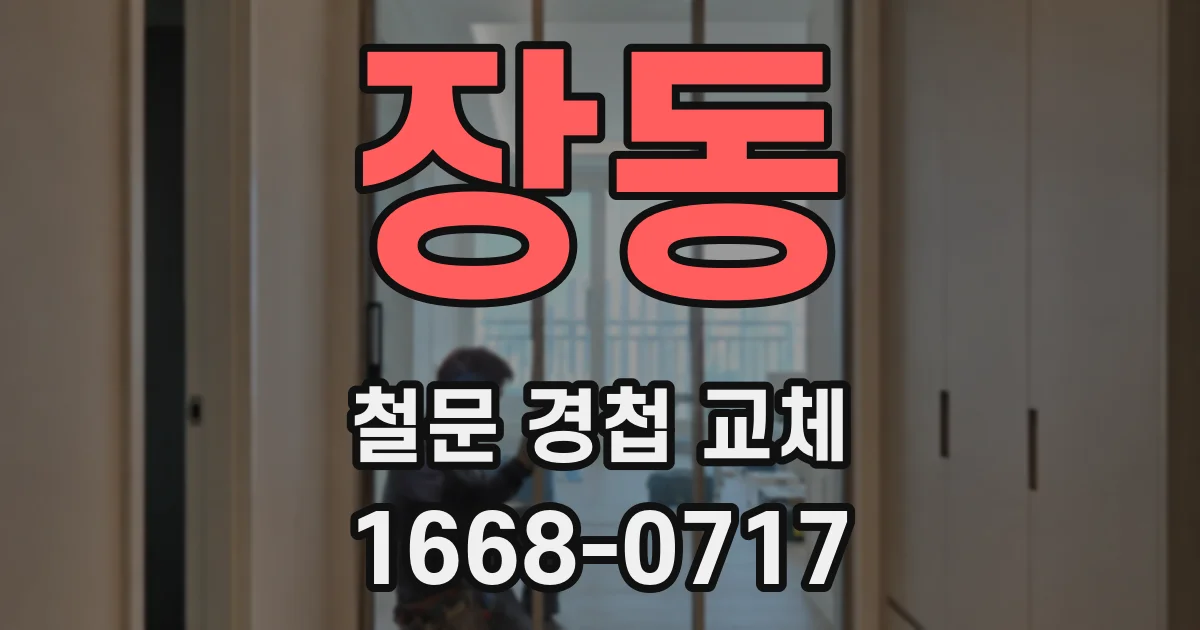 장동 철문 경첩 교체