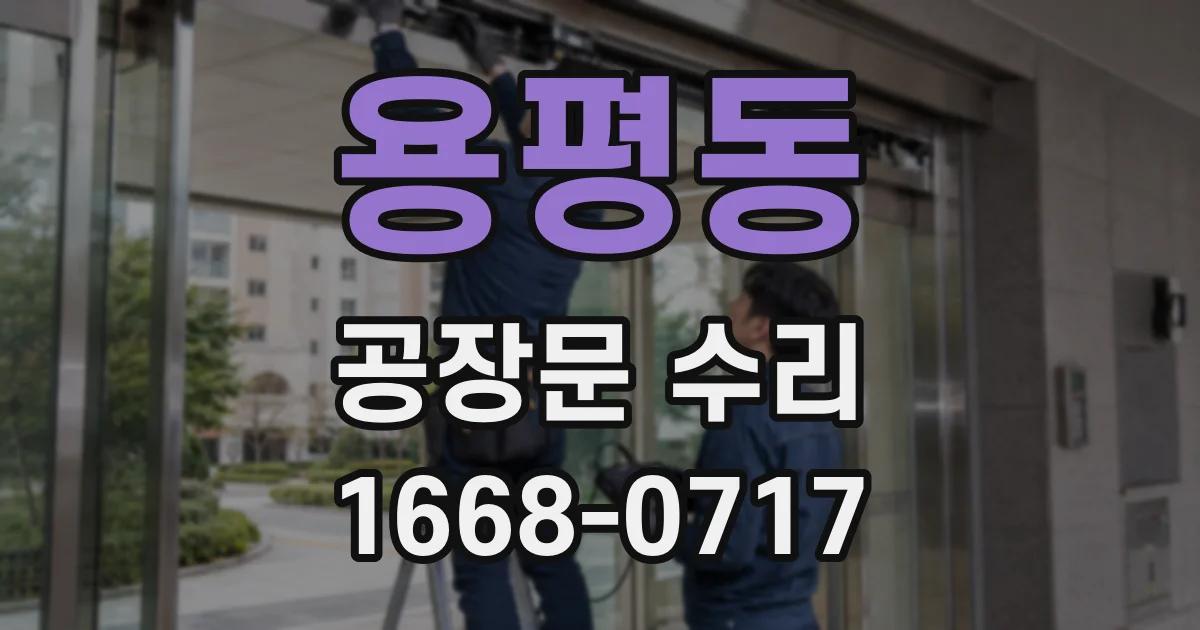 용평동 공장문 수리