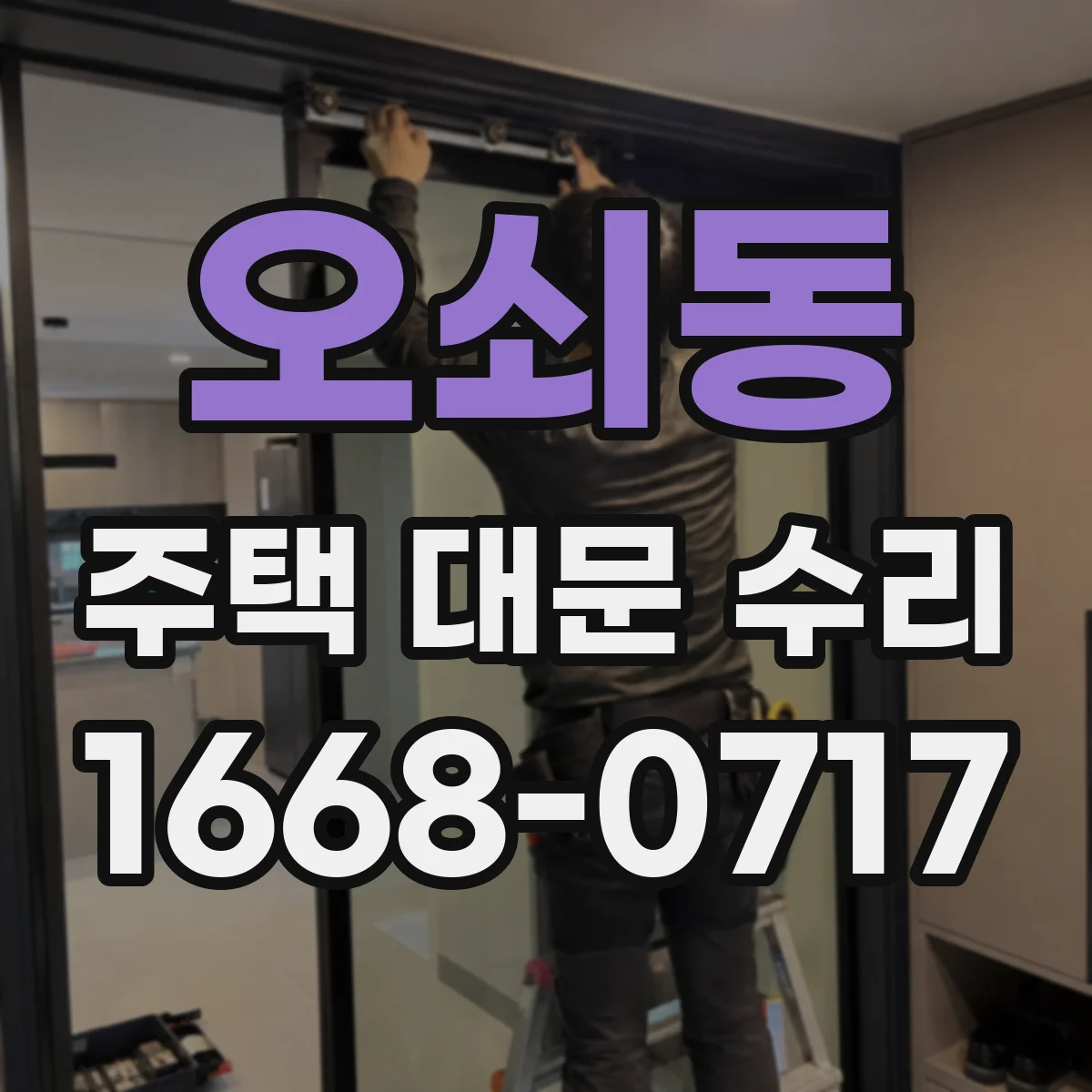 오쇠동 주택 대문 수리