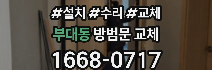 부대동 방범문 교체