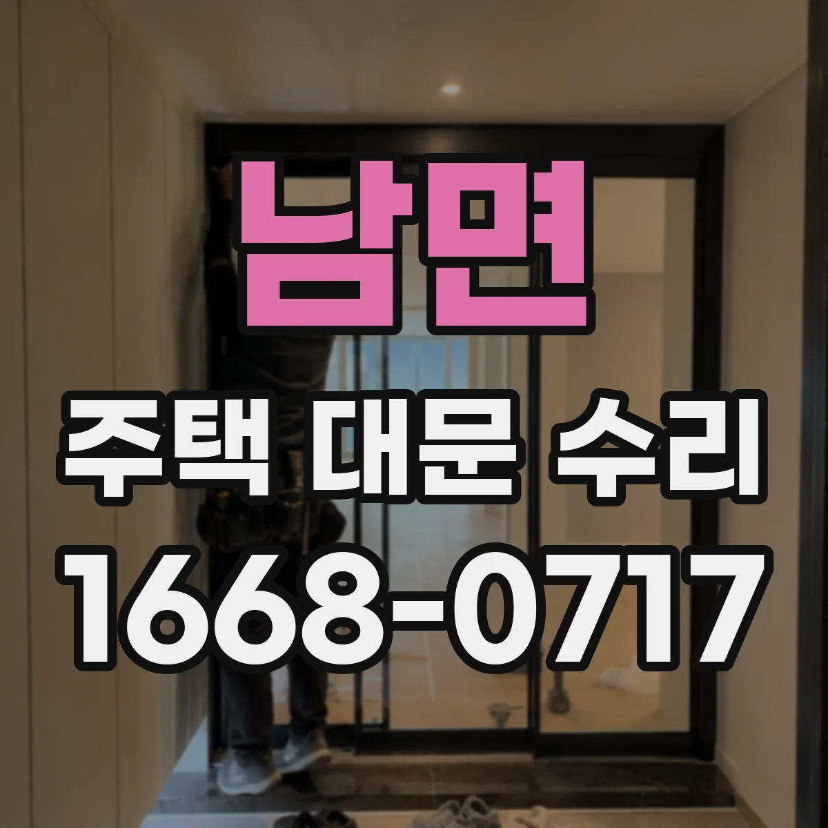 남면 주택 대문 수리