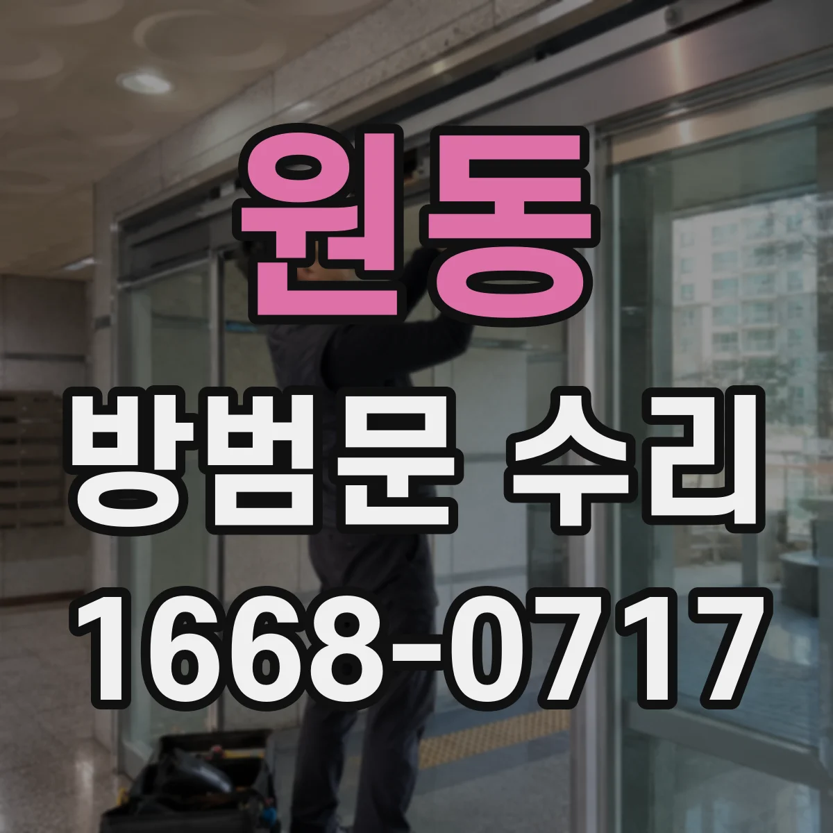 원동 방범문 수리