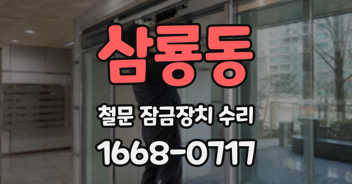 삼룡동 철문 잠금장치 수리