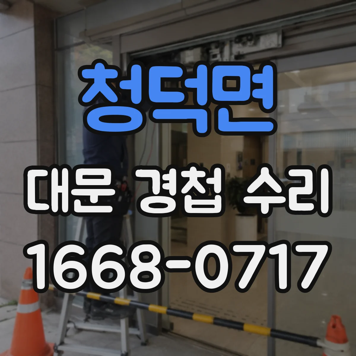 청덕면 대문 경첩 수리